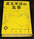 北太平洋の実相