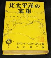 北太平洋の実相