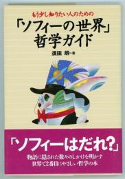 もう少し知りたい人のための「ソフィーの世界」哲学ガイド