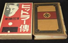 ヒットラー伝