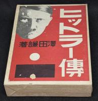 ヒットラー伝