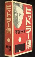 ヒットラー伝