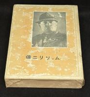 ムッソリニ伝