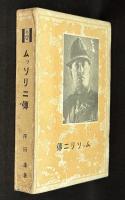 ムッソリニ伝