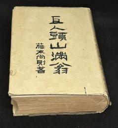 巨人頭山満翁