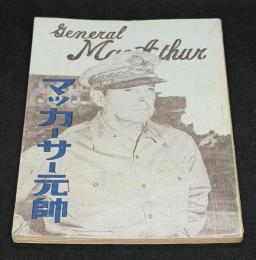 マッカーサー元帥