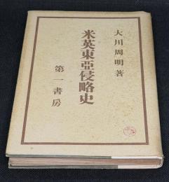 米英東亜侵略史