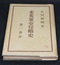 米英東亜侵略史