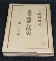 米英東亜侵略史