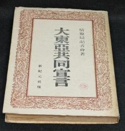 大東亜共同宣言
