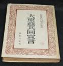 大東亜共同宣言