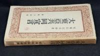 大東亜共同宣言