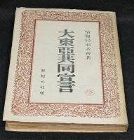 大東亜共同宣言