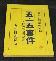 五・一五事件 : 陸海軍公判記録