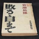 敗るゝ日まで