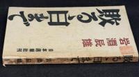 敗るゝ日まで
