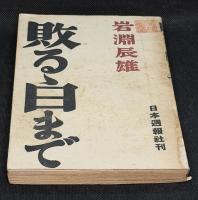 敗るゝ日まで