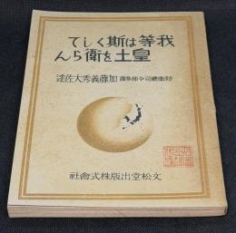 我等は斯くして皇土を衛らん