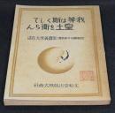 我等は斯くして皇土を衛らん