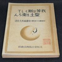 我等は斯くして皇土を衛らん
