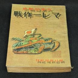 大東亜戦史　マレー作戦