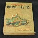 大東亜戦史　マレー作戦