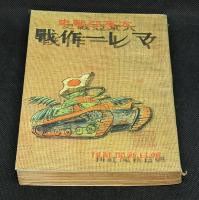 大東亜戦史　マレー作戦