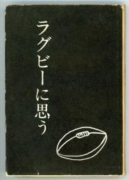 ラグビーに思う