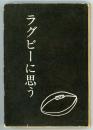 ラグビーに思う