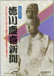 徳川慶喜新聞　別冊歴史読本