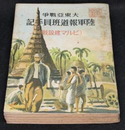 大東亞戰爭陸軍報道班員手記 : ビルマ建設戰