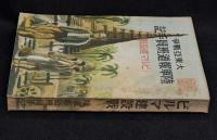 大東亞戰爭陸軍報道班員手記 : ビルマ建設戰