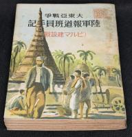 大東亞戰爭陸軍報道班員手記 : ビルマ建設戰