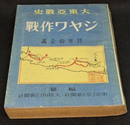 ジャワ作戰 : 大東亞戰史