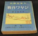 ジャワ作戰 : 大東亞戰史