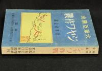 ジャワ作戰 : 大東亞戰史