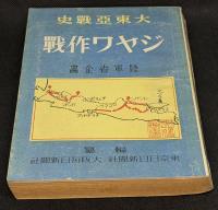 ジャワ作戰 : 大東亞戰史