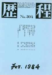 歴程　304号(1984年2月号)