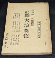 普選第二次総選挙　各政党代表者大演説集 : 昭和五年二月一日大阪中央公会堂において