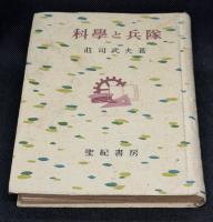 科學と兵隊