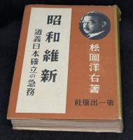 昭和維新 : 道義日本確立の急務