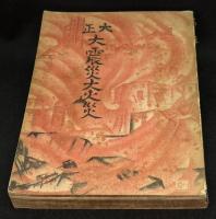 大正大震災大火災 : 噫!悲絶凄絶空前の大慘事!!