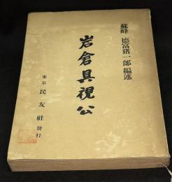 岩倉具視公