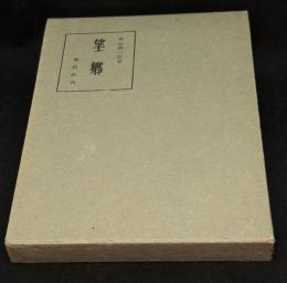 望郷 : 菱山修三詩集