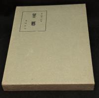 望郷 : 菱山修三詩集