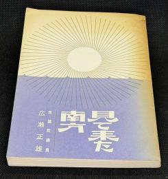 見て来た南方