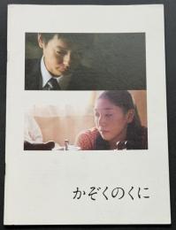 かぞくのくに（映画パンフレット）