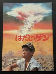 はだしのゲン（映画パンフレット）