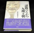 謡曲のなかの九州王朝