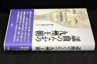 謡曲のなかの九州王朝